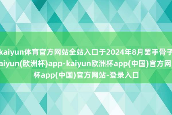 kaiyun体育官方网站全站入口于2024年8月罢手骨子办学活动-kaiyun(欧洲杯)app-kaiyun欧洲杯app(中国)官方网站-登录入口