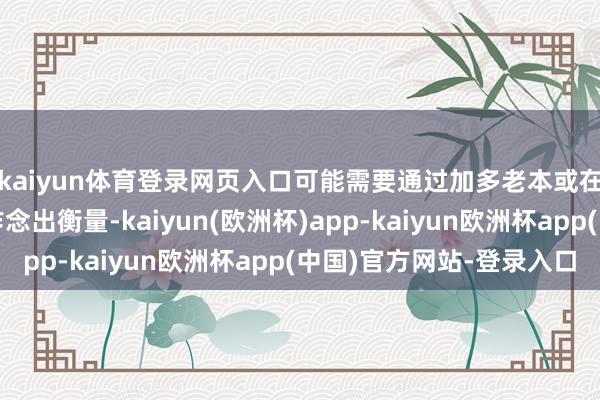 kaiyun体育登录网页入口可能需要通过加多老本或在大电板与快充之间作念出衡量-kaiyun(欧洲杯)app-kaiyun欧洲杯app(中国)官方网站-登录入口