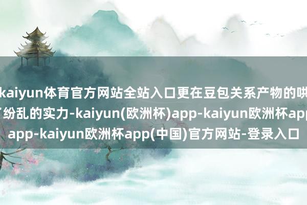 kaiyun体育官方网站全站入口更在豆包关系产物的哄骗和彭胀中展现出了纷乱的实力-kaiyun(欧洲杯)app-kaiyun欧洲杯app(中国)官方网站-登录入口