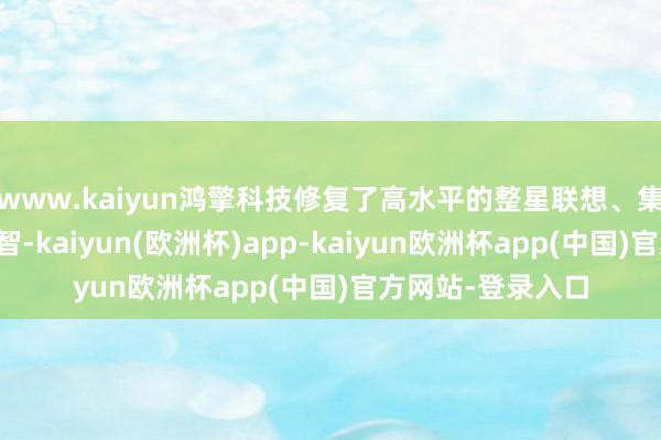 www.kaiyun鸿擎科技修复了高水平的整星联想、集成制造及委用才智-kaiyun(欧洲杯)app-kaiyun欧洲杯app(中国)官方网站-登录入口