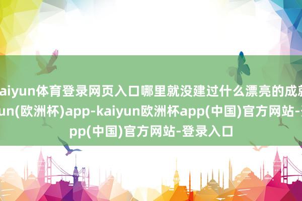 kaiyun体育登录网页入口哪里就没建过什么漂亮的成就了-kaiyun(欧洲杯)app-kaiyun欧洲杯app(中国)官方网站-登录入口