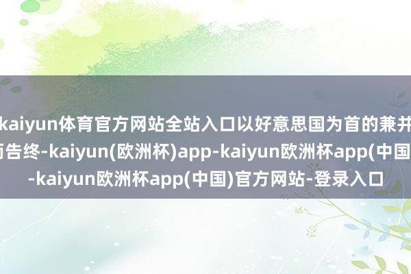 kaiyun体育官方网站全站入口以好意思国为首的兼并国军王人所以失败而告终-kaiyun(欧洲杯)app-kaiyun欧洲杯app(中国)官方网站-登录入口