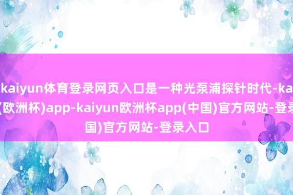 kaiyun体育登录网页入口是一种光泵浦探针时代-kaiyun(欧洲杯)app-kaiyun欧洲杯app(中国)官方网站-登录入口