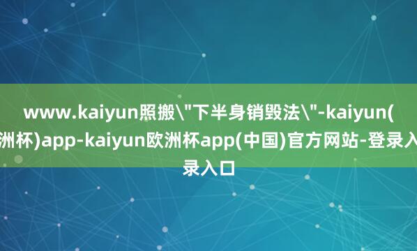 www.kaiyun照搬