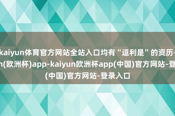 kaiyun体育官方网站全站入口均有“逗利是”的资历-kaiyun(欧洲杯)app-kaiyun欧洲杯app(中国)官方网站-登录入口