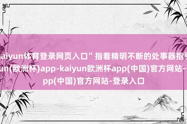 kaiyun体育登录网页入口”指着精明不断的处事器指引灯-kaiyun(欧洲杯)app-kaiyun欧洲杯app(中国)官方网站-登录入口