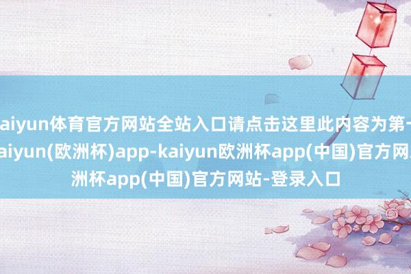 kaiyun体育官方网站全站入口请点击这里此内容为第一财经原创-kaiyun(欧洲杯)app-kaiyun欧洲杯app(中国)官方网站-登录入口