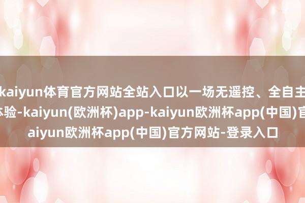 kaiyun体育官方网站全站入口以一场无遥控、全自主的乒乓对打互动体验-kaiyun(欧洲杯)app-kaiyun欧洲杯app(中国)官方网站-登录入口