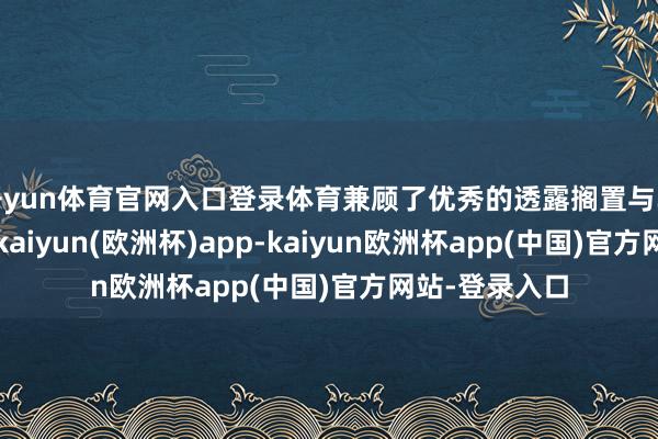 开yun体育官网入口登录体育兼顾了优秀的透露搁置与单手合手持感-kaiyun(欧洲杯)app-kaiyun欧洲杯app(中国)官方网站-登录入口