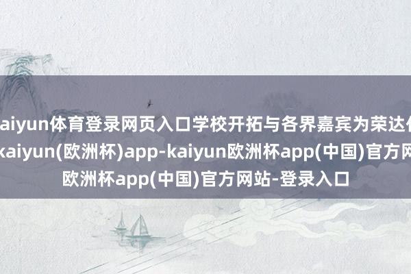 kaiyun体育登录网页入口学校开拓与各界嘉宾为荣达代表佩带校徽-kaiyun(欧洲杯)app-kaiyun欧洲杯app(中国)官方网站-登录入口