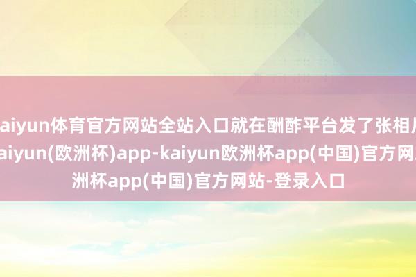 kaiyun体育官方网站全站入口就在酬酢平台发了张相片求问网友-kaiyun(欧洲杯)app-kaiyun欧洲杯app(中国)官方网站-登录入口