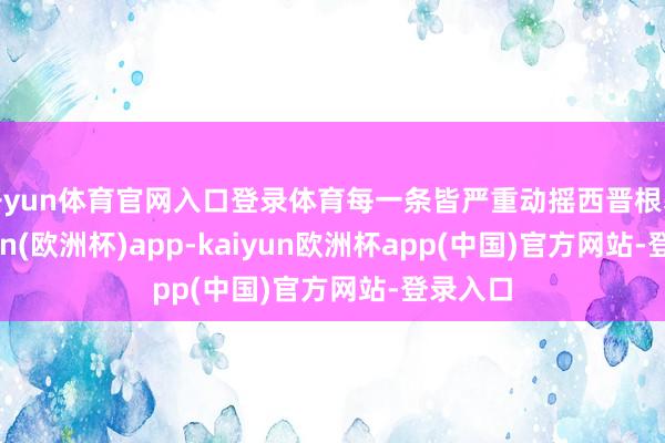 开yun体育官网入口登录体育每一条皆严重动摇西晋根基-kaiyun(欧洲杯)app-kaiyun欧洲杯app(中国)官方网站-登录入口