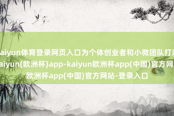 kaiyun体育登录网页入口为个体创业者和小微团队打造AI照看部-kaiyun(欧洲杯)app-kaiyun欧洲杯app(中国)官方网站-登录入口