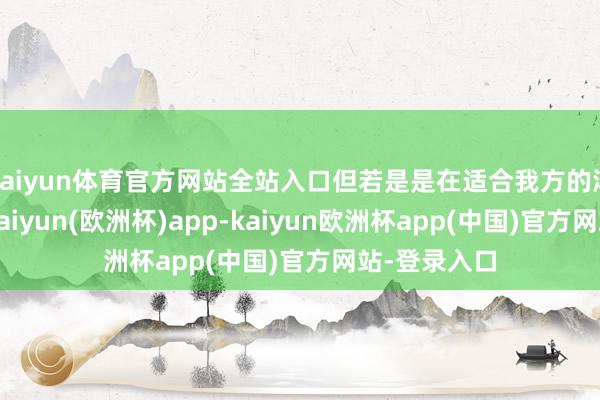 kaiyun体育官方网站全站入口但若是是在适合我方的鸿沟内发展-kaiyun(欧洲杯)app-kaiyun欧洲杯app(中国)官方网站-登录入口