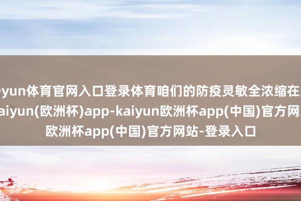 开yun体育官网入口登录体育咱们的防疫灵敏全浓缩在那缕蒸汽里-kaiyun(欧洲杯)app-kaiyun欧洲杯app(中国)官方网站-登录入口
