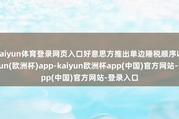 kaiyun体育登录网页入口好意思方推出单边陲税顺序以来-kaiyun(欧洲杯)app-kaiyun欧洲杯app(中国)官方网站-登录入口