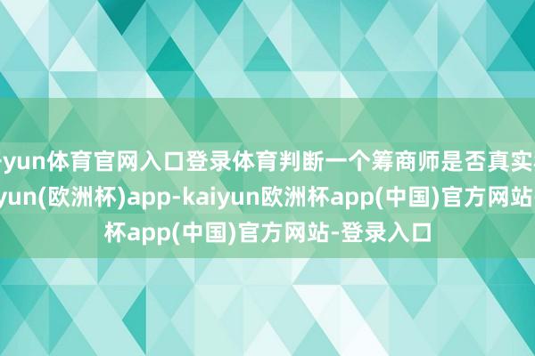 开yun体育官网入口登录体育判断一个筹商师是否真实稳健你-kaiyun(欧洲杯)app-kaiyun欧洲杯app(中国)官方网站-登录入口
