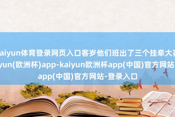 kaiyun体育登录网页入口客岁他们班出了三个挂牵大赛冠军-kaiyun(欧洲杯)app-kaiyun欧洲杯app(中国)官方网站-登录入口