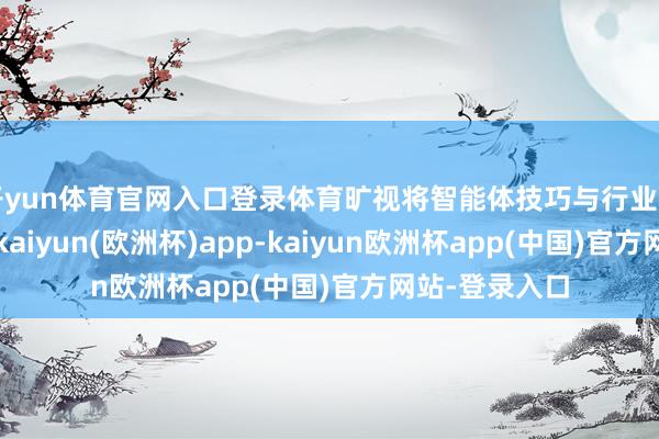 开yun体育官网入口登录体育旷视将智能体技巧与行业场景深度会通-kaiyun(欧洲杯)app-kaiyun欧洲杯app(中国)官方网站-登录入口