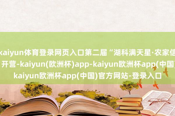 kaiyun体育登录网页入口第二届“湖科满天星·农家信屋悦读乡村夏季营”开营-kaiyun(欧洲杯)app-kaiyun欧洲杯app(中国)官方网站-登录入口