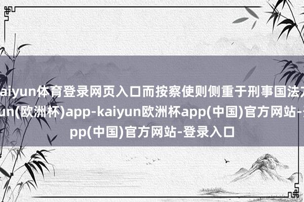 kaiyun体育登录网页入口而按察使则侧重于刑事国法方面-kaiyun(欧洲杯)app-kaiyun欧洲杯app(中国)官方网站-登录入口