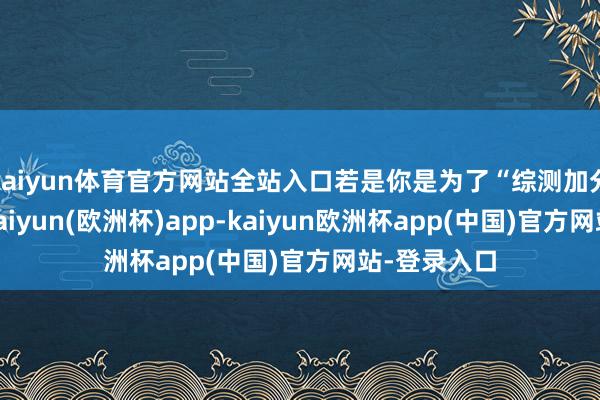kaiyun体育官方网站全站入口若是你是为了“综测加分”而奔跑-kaiyun(欧洲杯)app-kaiyun欧洲杯app(中国)官方网站-登录入口