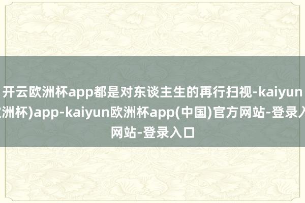 开云欧洲杯app都是对东谈主生的再行扫视-kaiyun(欧洲杯)app-kaiyun欧洲杯app(中国)官方网站-登录入口