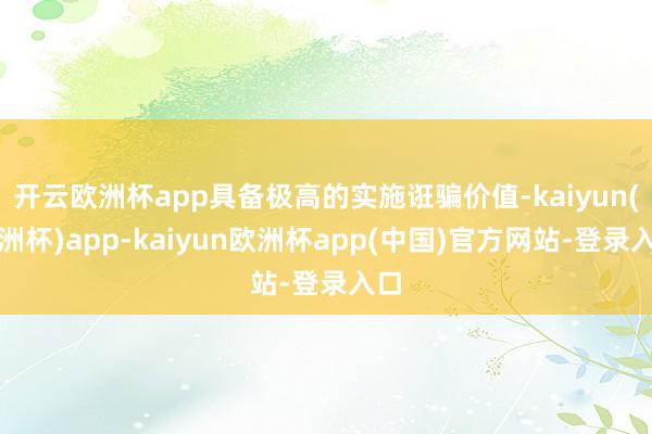 开云欧洲杯app具备极高的实施诳骗价值-kaiyun(欧洲杯)app-kaiyun欧洲杯app(中国)官方网站-登录入口