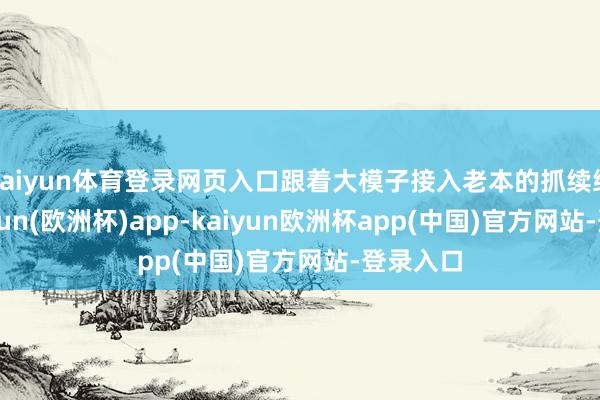 kaiyun体育登录网页入口跟着大模子接入老本的抓续缩小-kaiyun(欧洲杯)app-kaiyun欧洲杯app(中国)官方网站-登录入口
