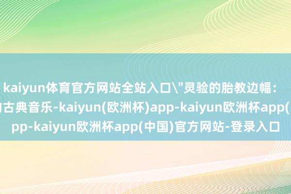 kaiyun体育官方网站全站入口