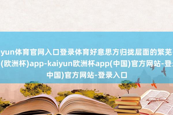 开yun体育官网入口登录体育好意思方归拢层面的繁芜-kaiyun(欧洲杯)app-kaiyun欧洲杯app(中国)官方网站-登录入口