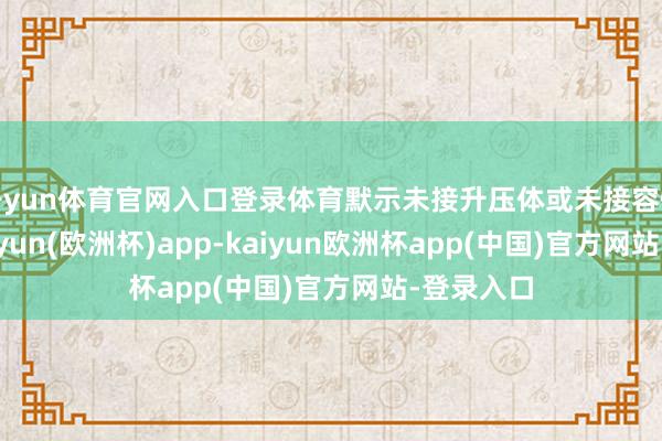 开yun体育官网入口登录体育默示未接升压体或未接容性试品-kaiyun(欧洲杯)app-kaiyun欧洲杯app(中国)官方网站-登录入口