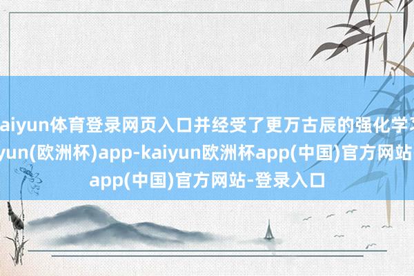 kaiyun体育登录网页入口并经受了更万古辰的强化学习考试-kaiyun(欧洲杯)app-kaiyun欧洲杯app(中国)官方网站-登录入口